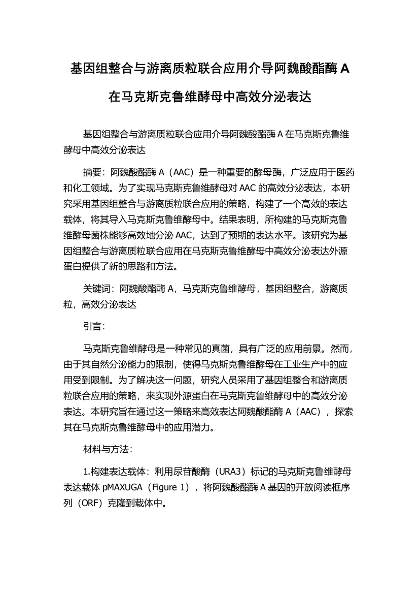 基因组整合与游离质粒联合应用介导阿魏酸酯酶A在马克斯克鲁维酵母中高效分泌表达