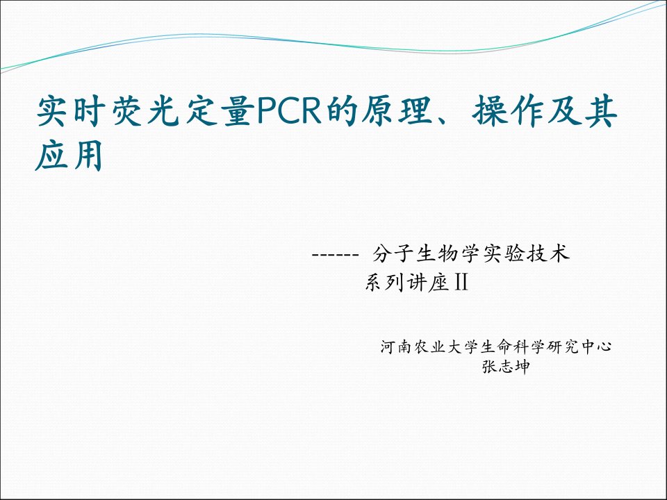 实时荧光定量PCR的原理、操作及其应用