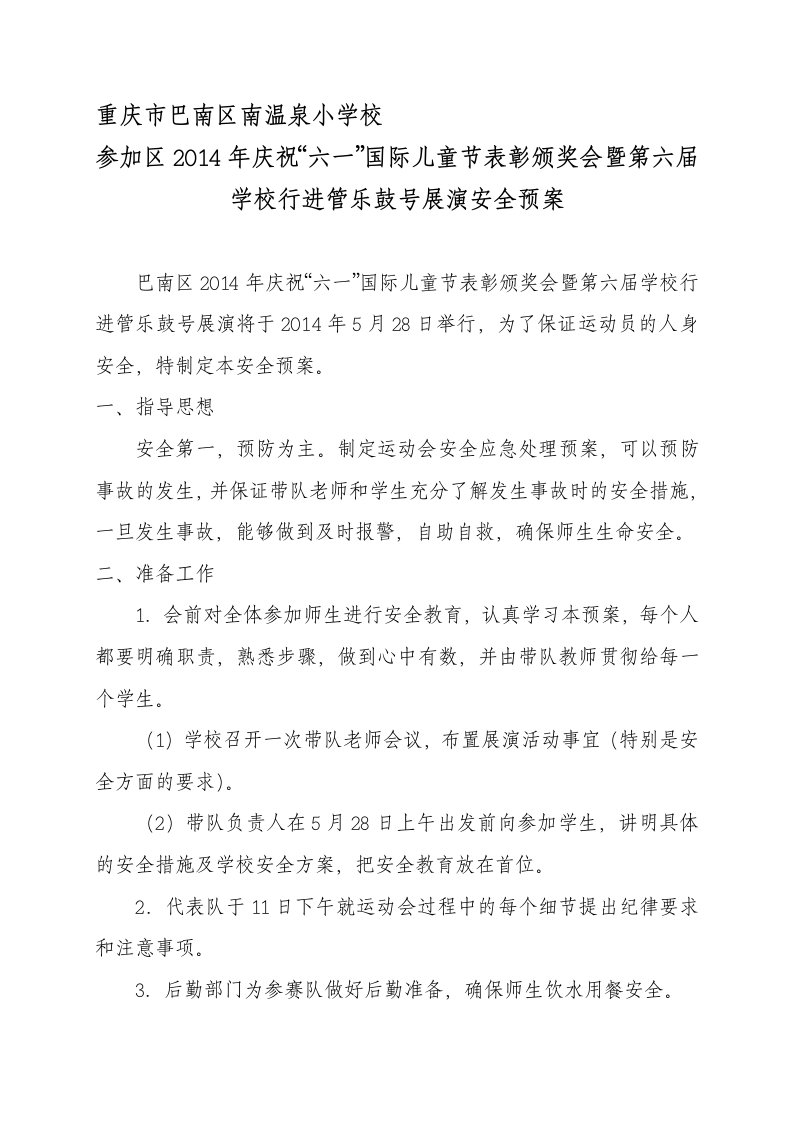 鼓号队比赛安全预案