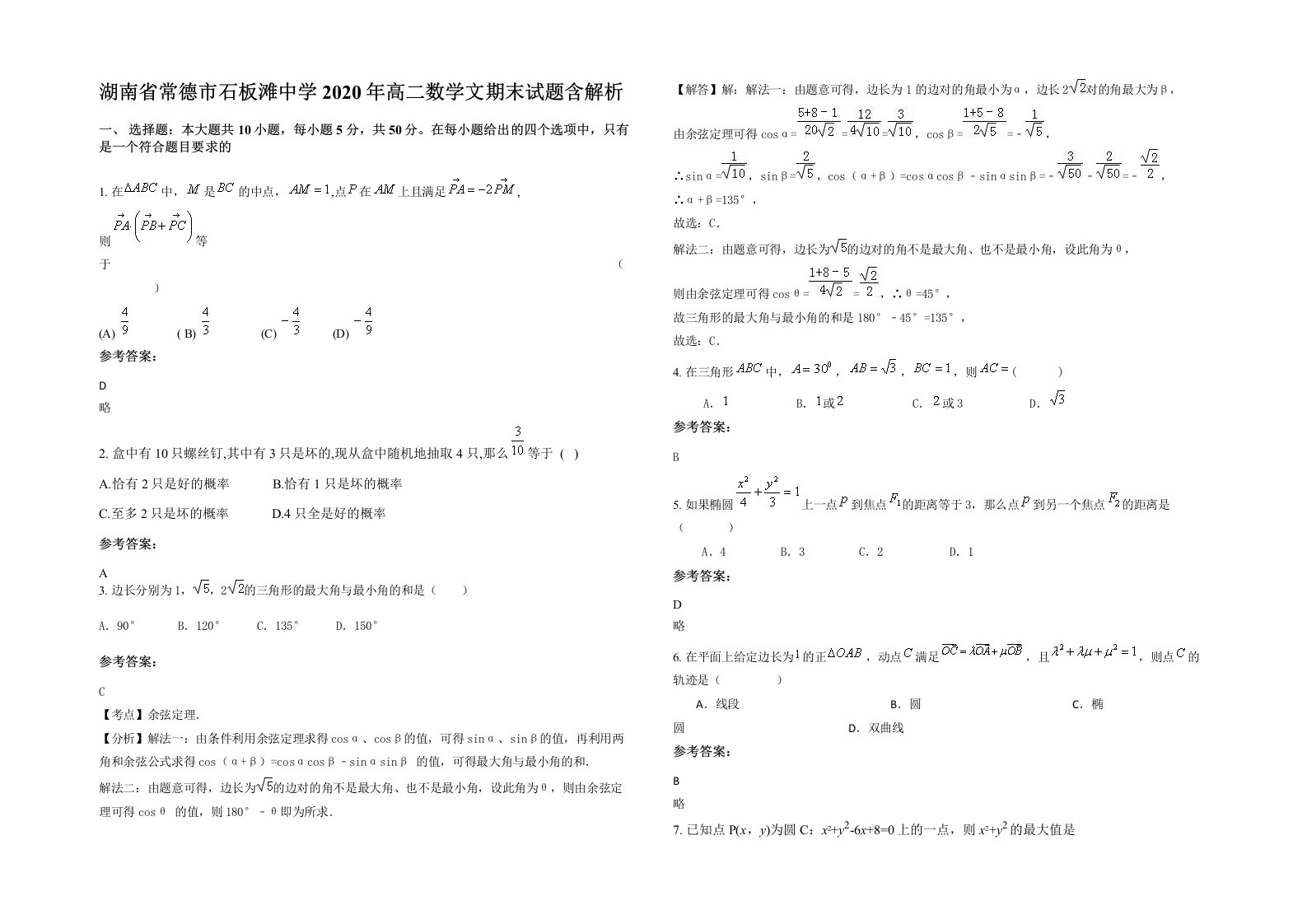 湖南省常德市石板滩中学2020年高二数学文期末试题含解析