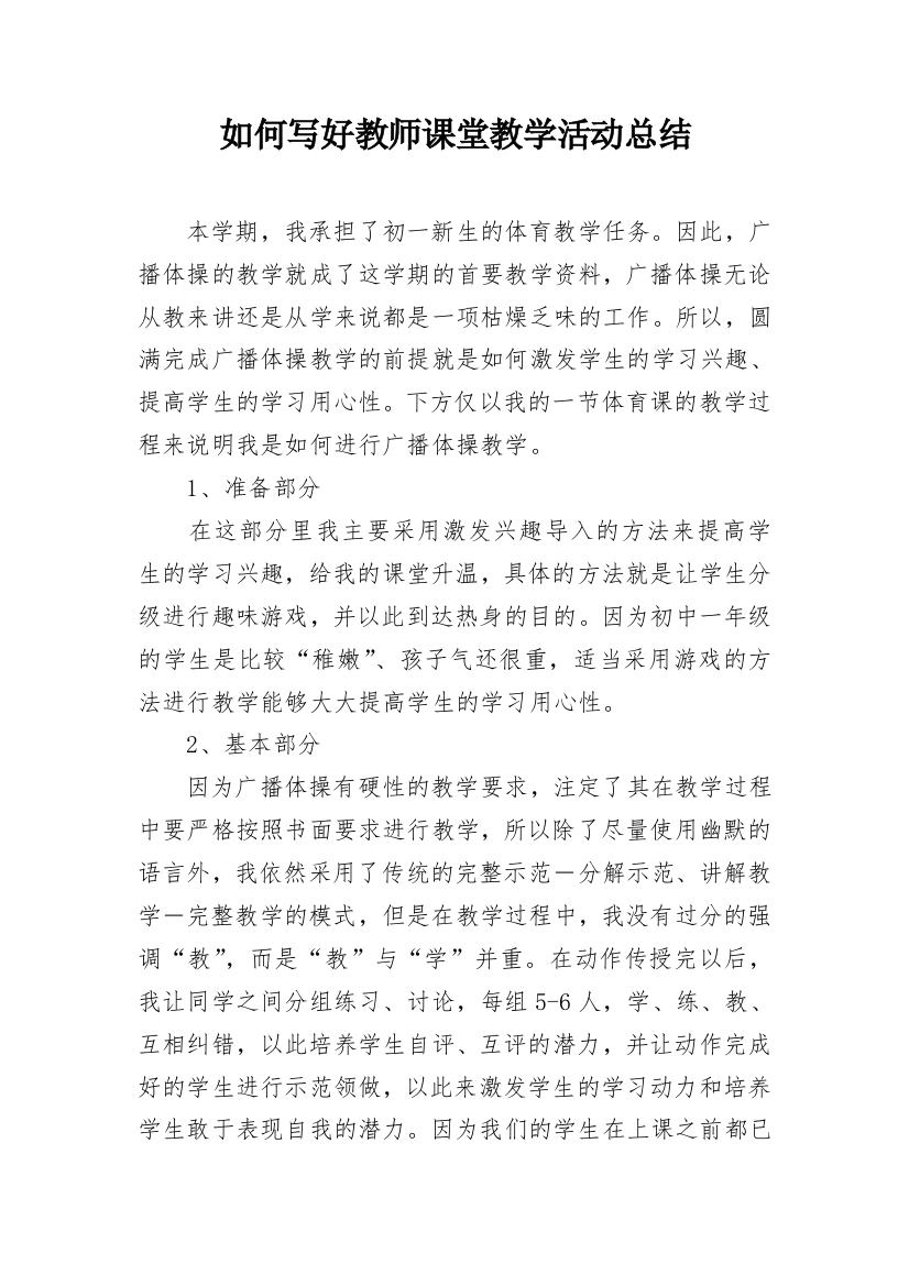 如何写好教师课堂教学活动总结