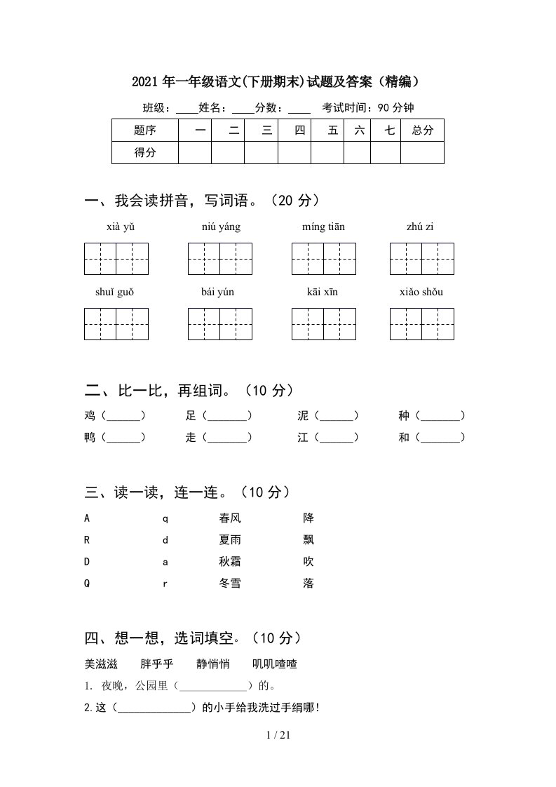 2021年一年级语文下册期末试题及答案精编5套