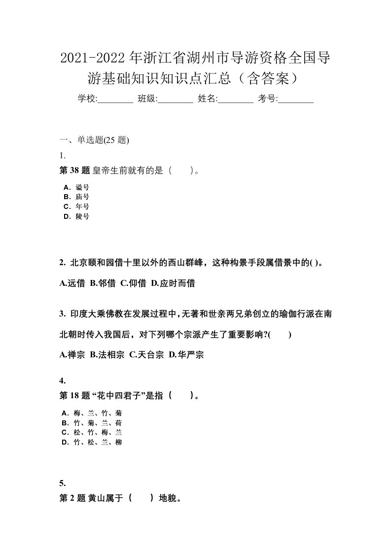 2021-2022年浙江省湖州市导游资格全国导游基础知识知识点汇总含答案