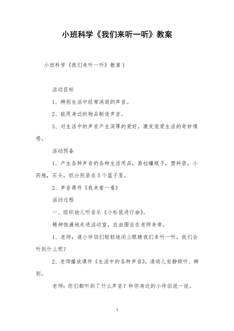 小班科学《我们来听一听》教案