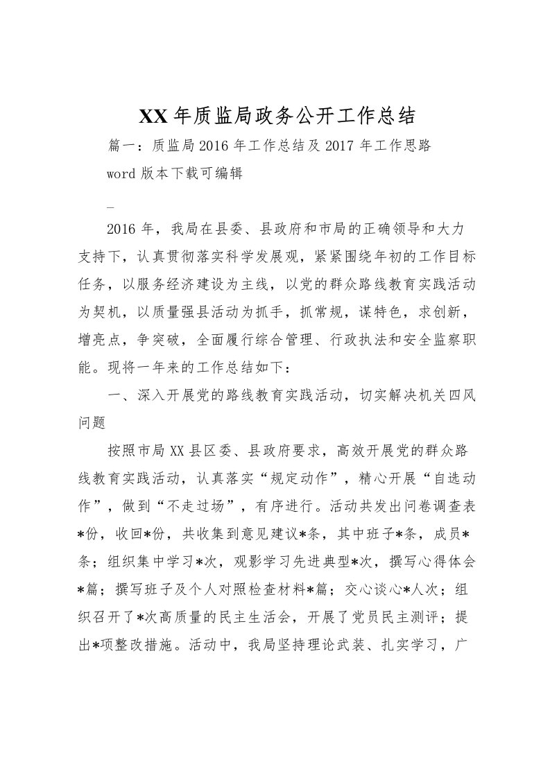 2022年质监局政务公开工作总结