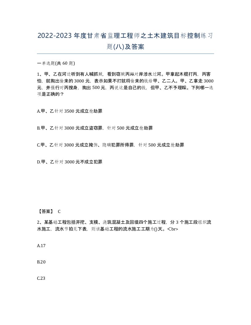 2022-2023年度甘肃省监理工程师之土木建筑目标控制练习题八及答案