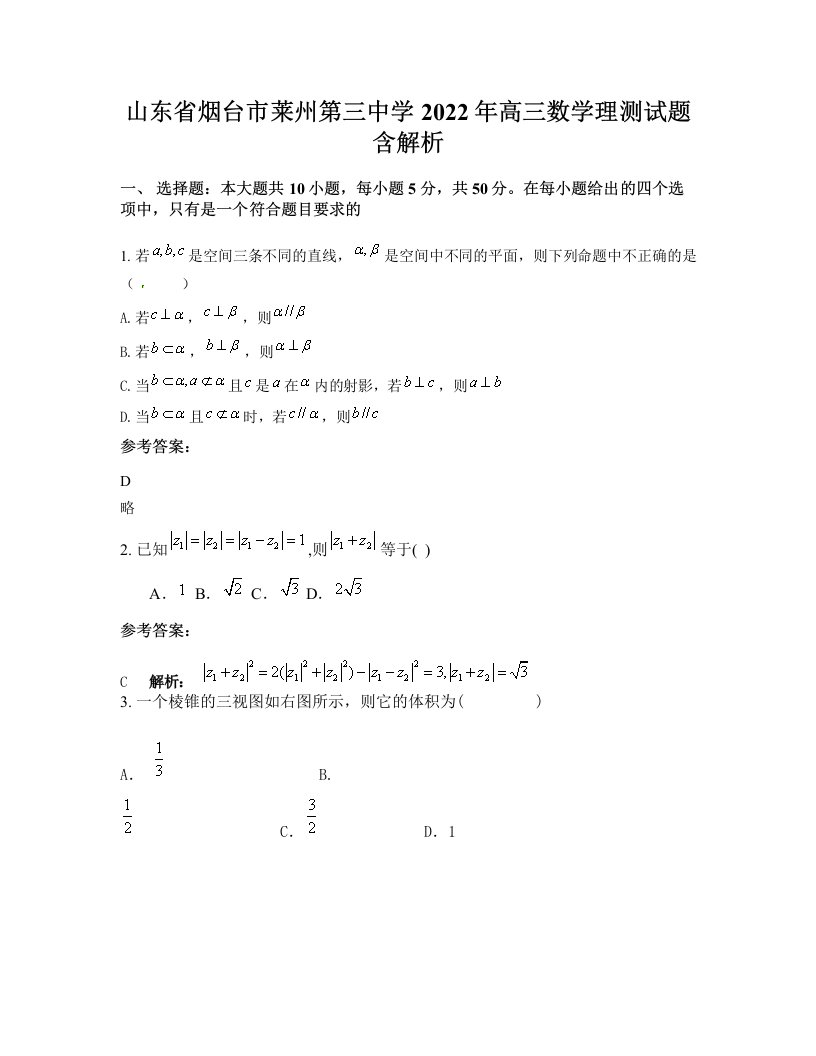 山东省烟台市莱州第三中学2022年高三数学理测试题含解析