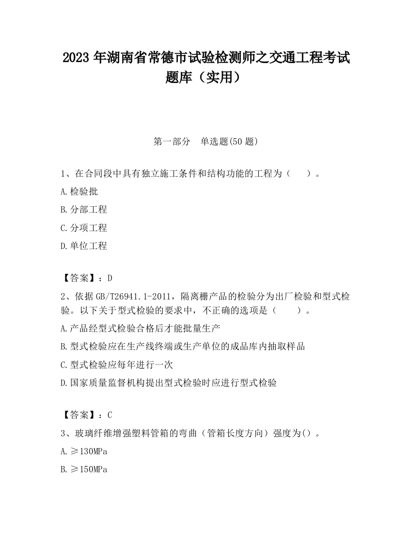 2023年湖南省常德市试验检测师之交通工程考试题库（实用）