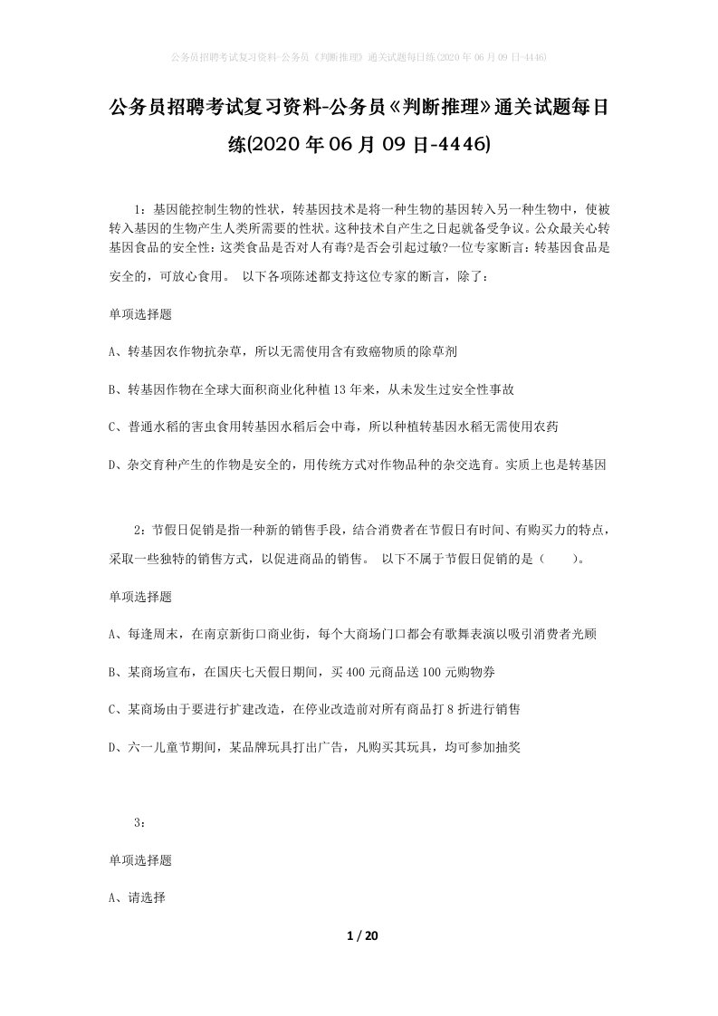 公务员招聘考试复习资料-公务员判断推理通关试题每日练2020年06月09日-4446