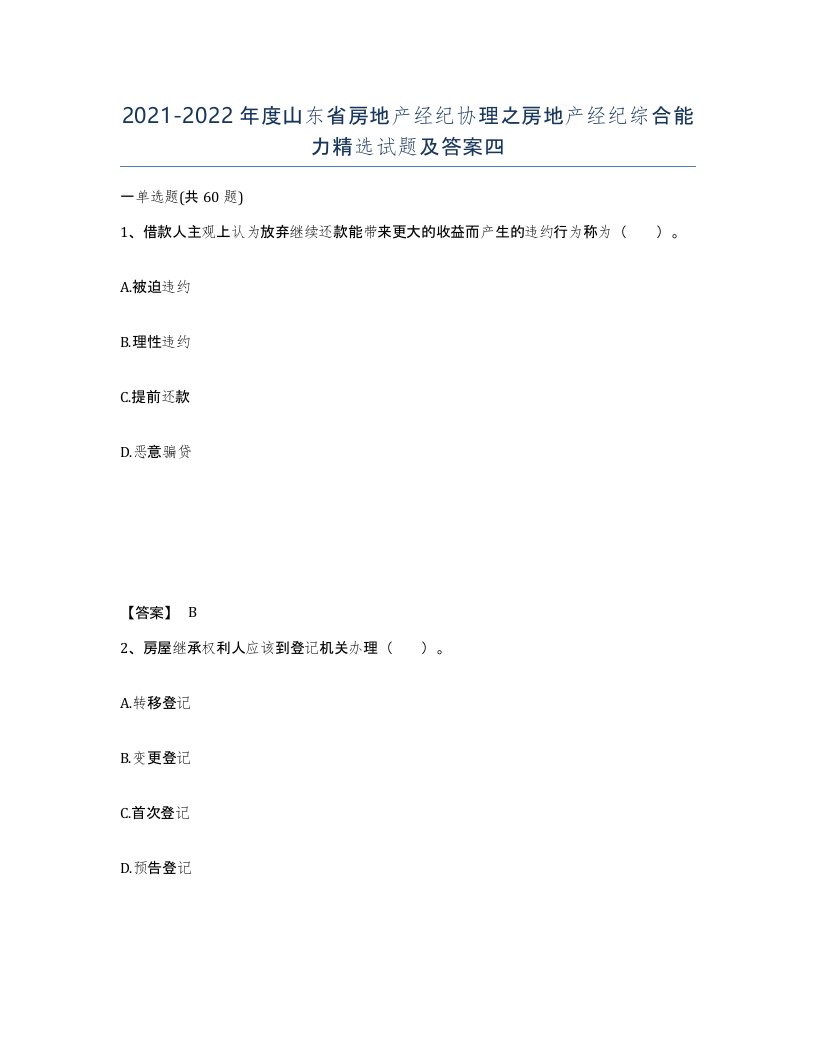 2021-2022年度山东省房地产经纪协理之房地产经纪综合能力试题及答案四