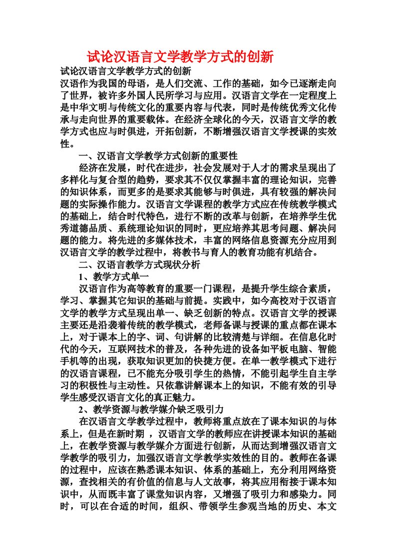 试论汉语言文学教学方式的创新