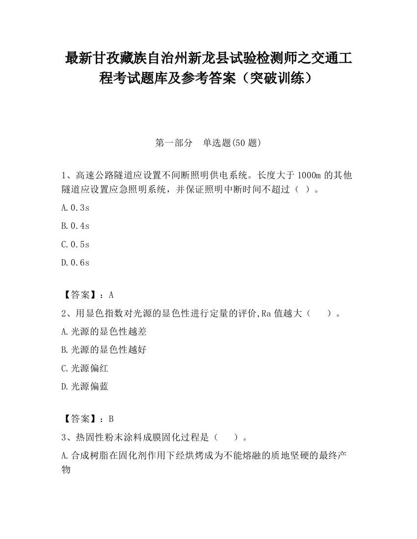 最新甘孜藏族自治州新龙县试验检测师之交通工程考试题库及参考答案（突破训练）