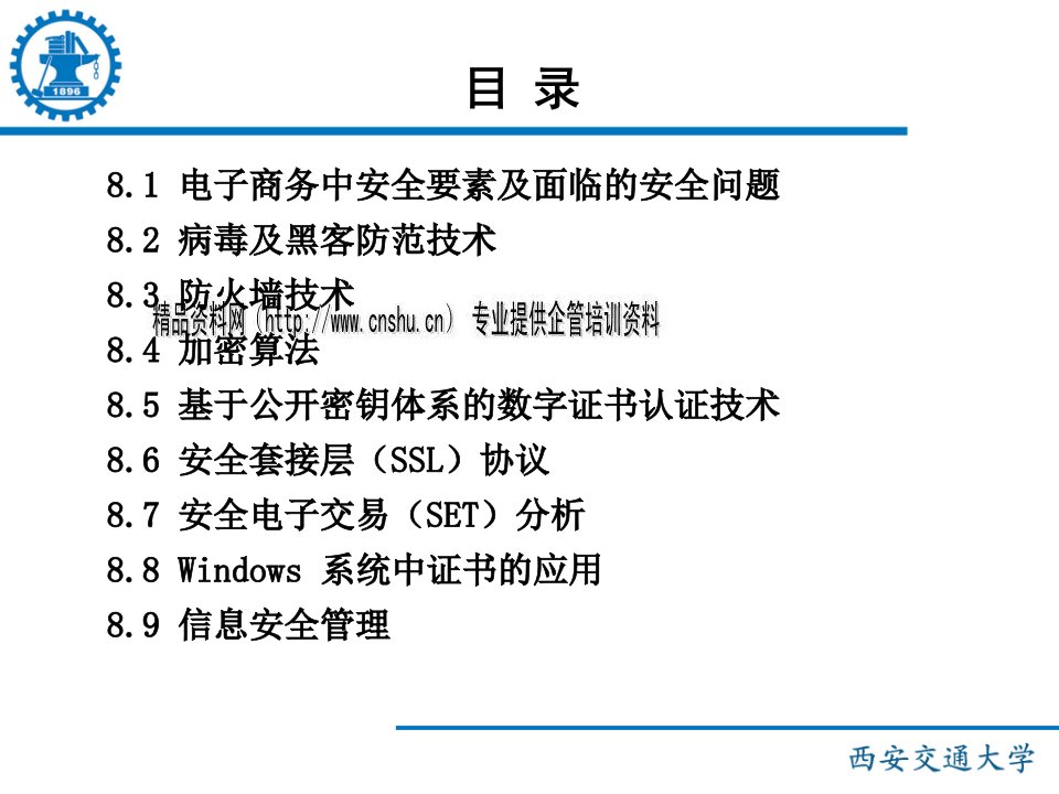 电子商务安全技术精品课程