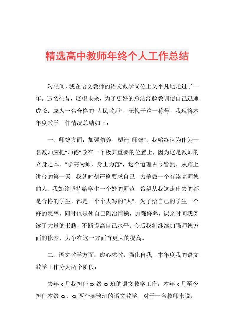 精选高中教师年终个人工作总结