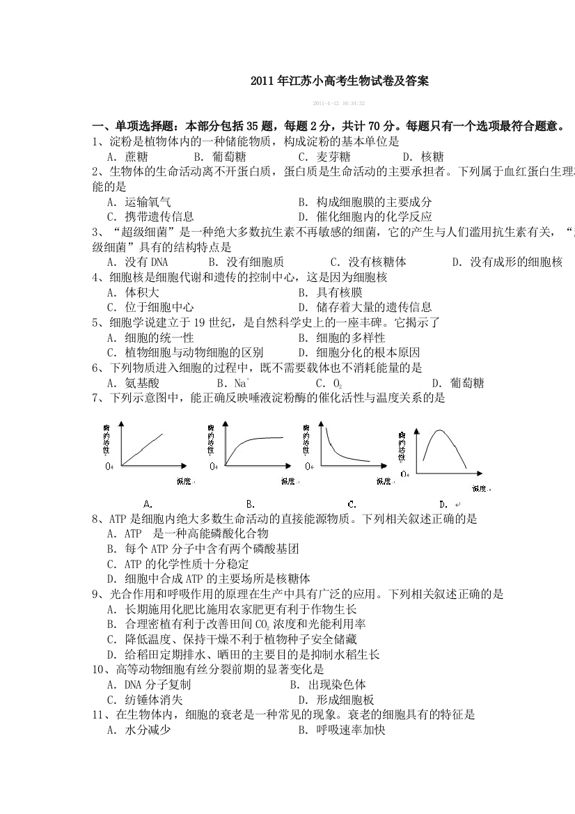 江苏小高考生物试卷及答案