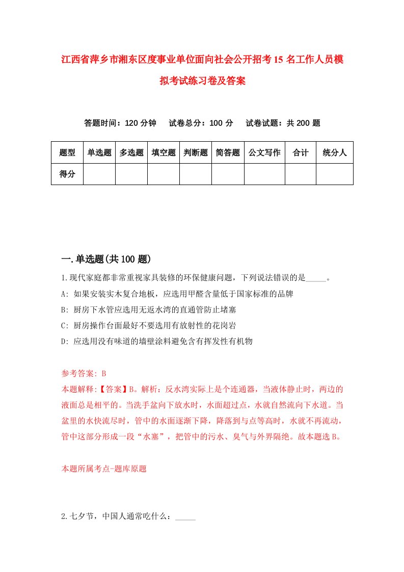 江西省萍乡市湘东区度事业单位面向社会公开招考15名工作人员模拟考试练习卷及答案第9版