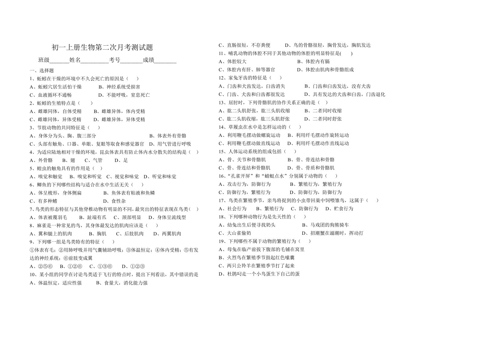初一上册生物第二次月考测试题
