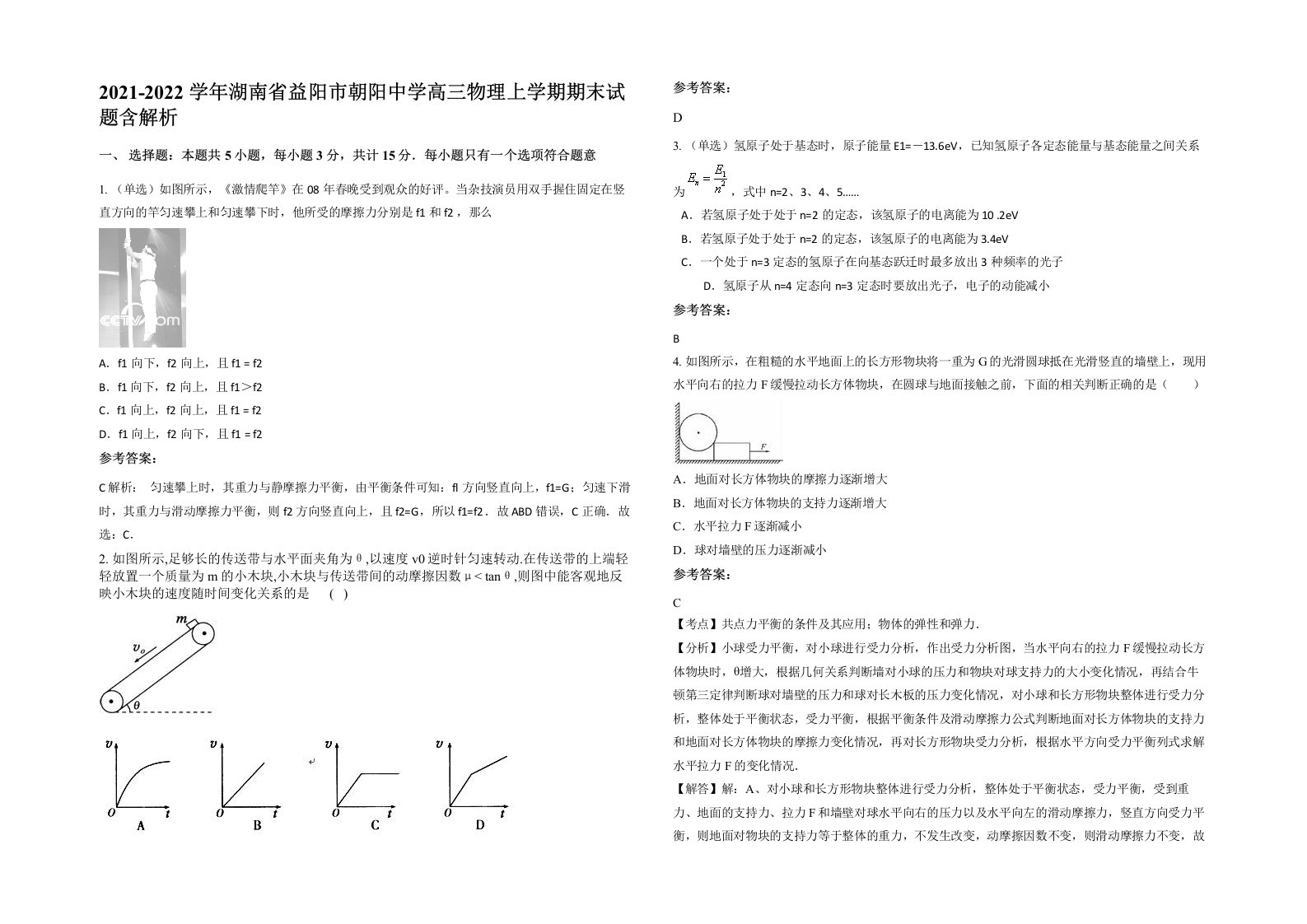 2021-2022学年湖南省益阳市朝阳中学高三物理上学期期末试题含解析