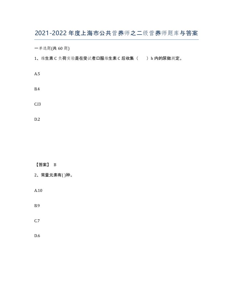 2021-2022年度上海市公共营养师之二级营养师题库与答案