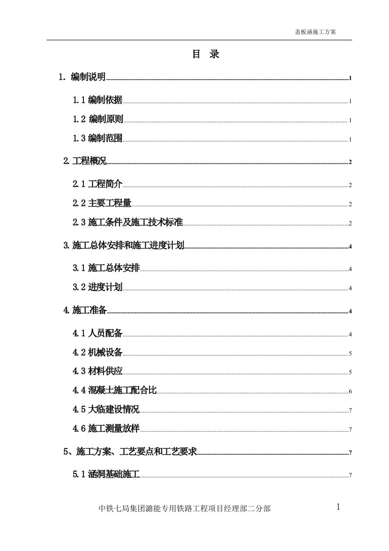 潞能专用铁路工程盖板涵施工方案