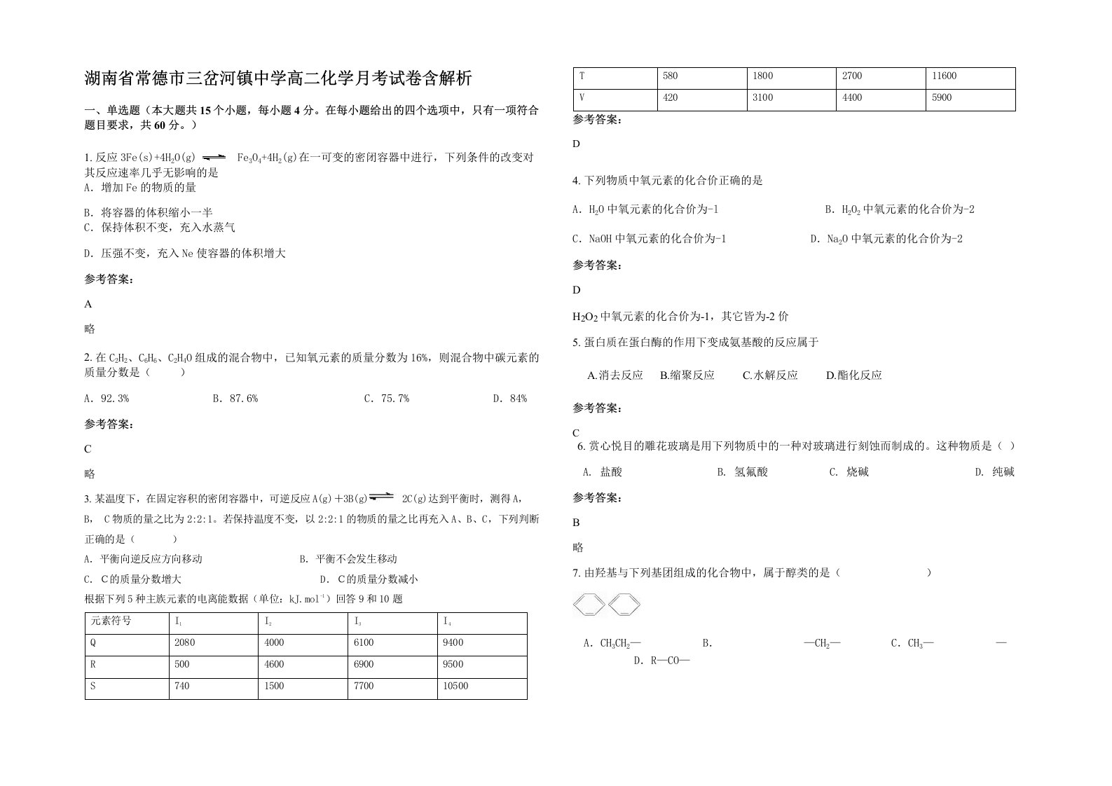 湖南省常德市三岔河镇中学高二化学月考试卷含解析