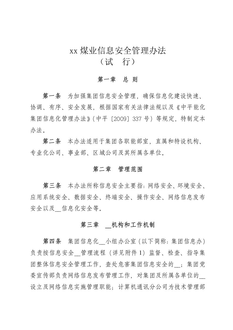 煤业公司信息安全管理办法