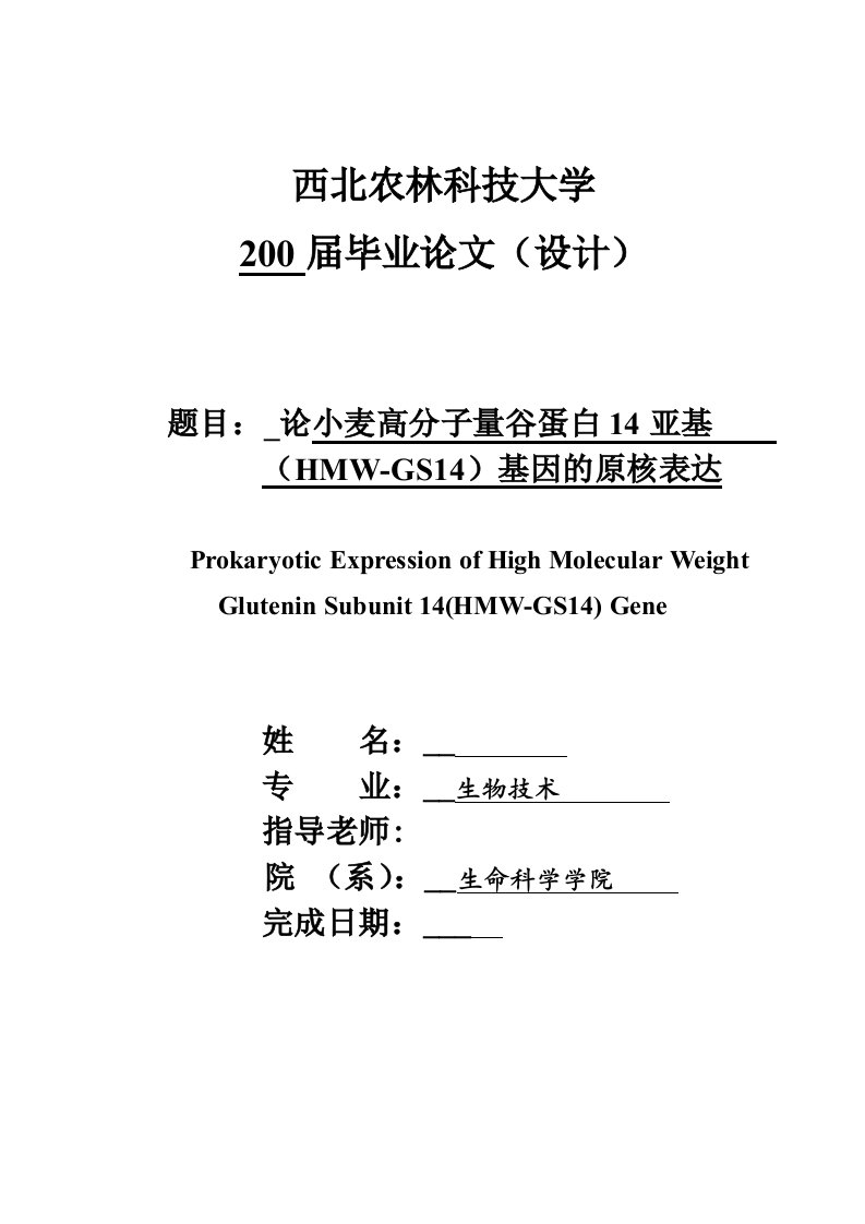 2916.论小麦高分子量谷蛋白14亚基（HMW-GS14）基因的原核表达