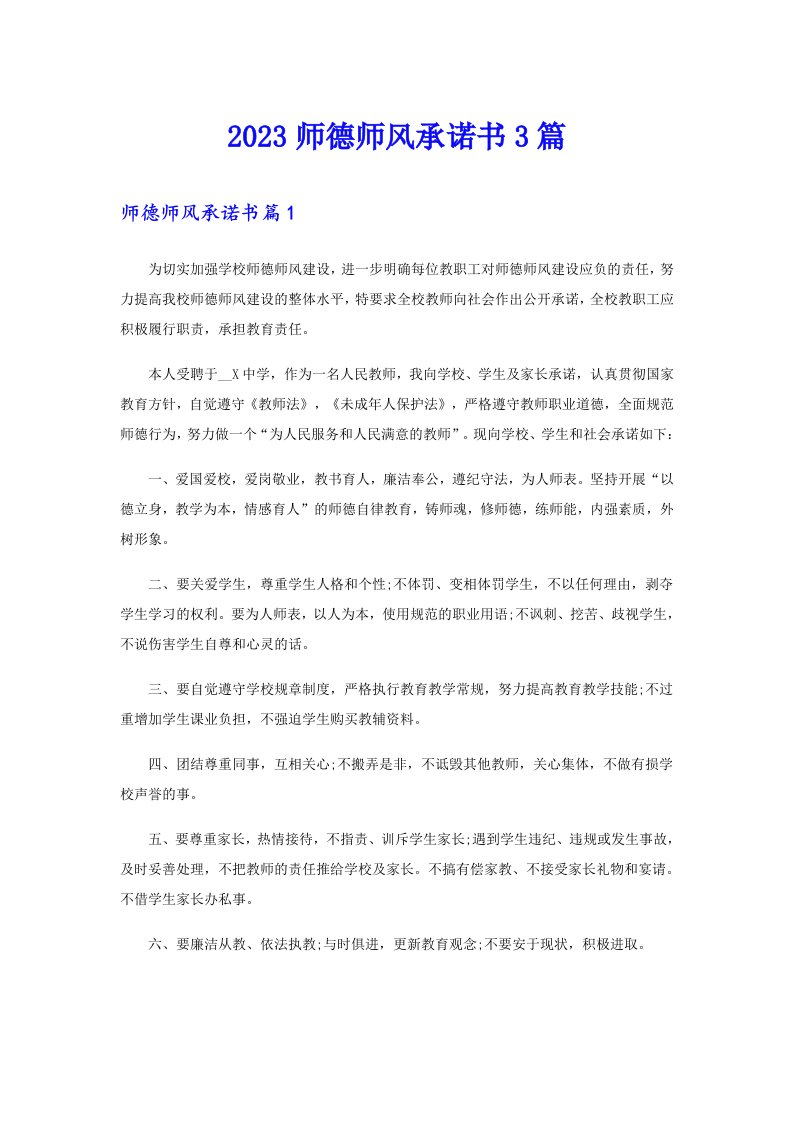 2023师德师风承诺书3篇