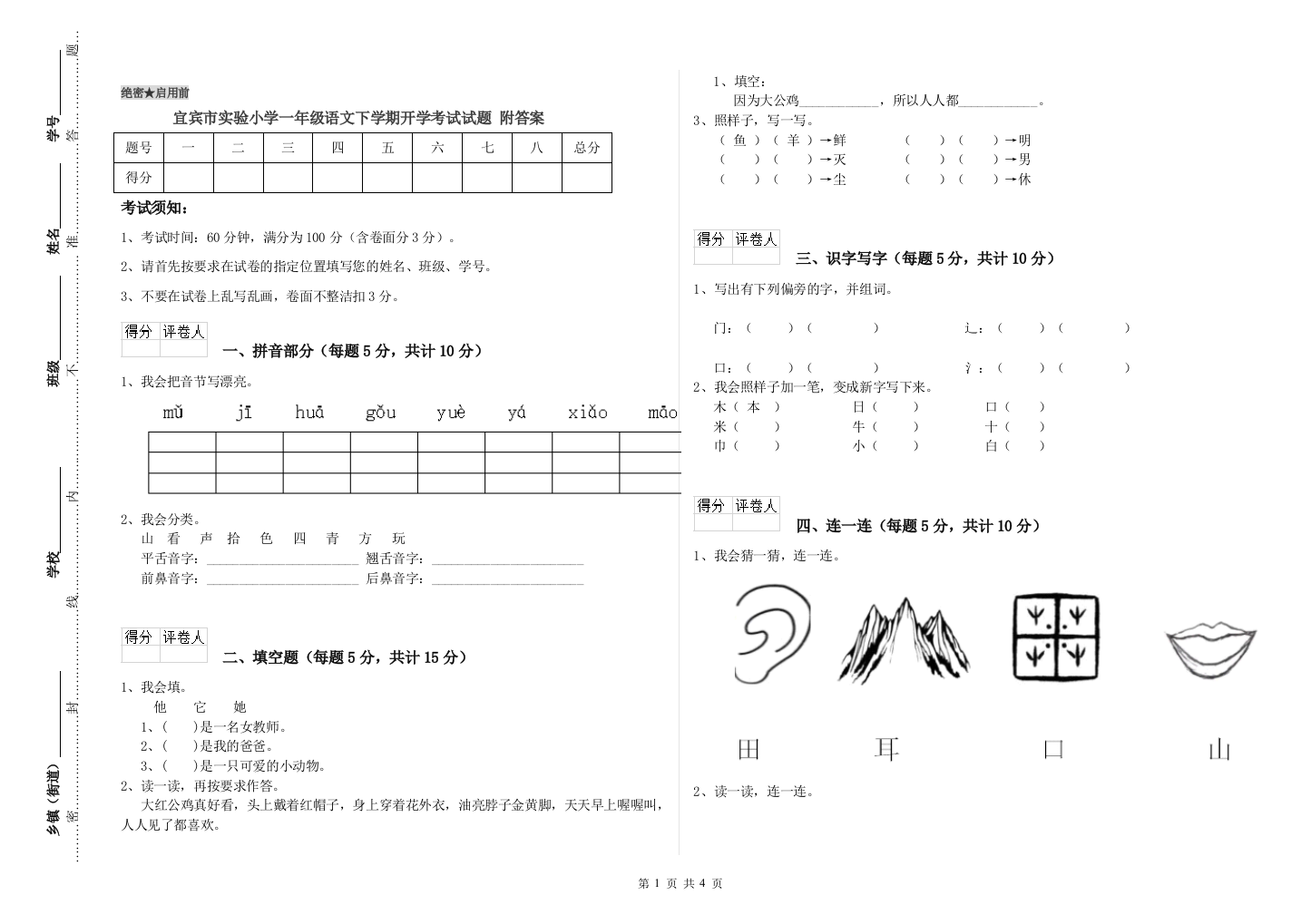 宜宾市实验小学一年级语文下学期开学考试试题-附答案