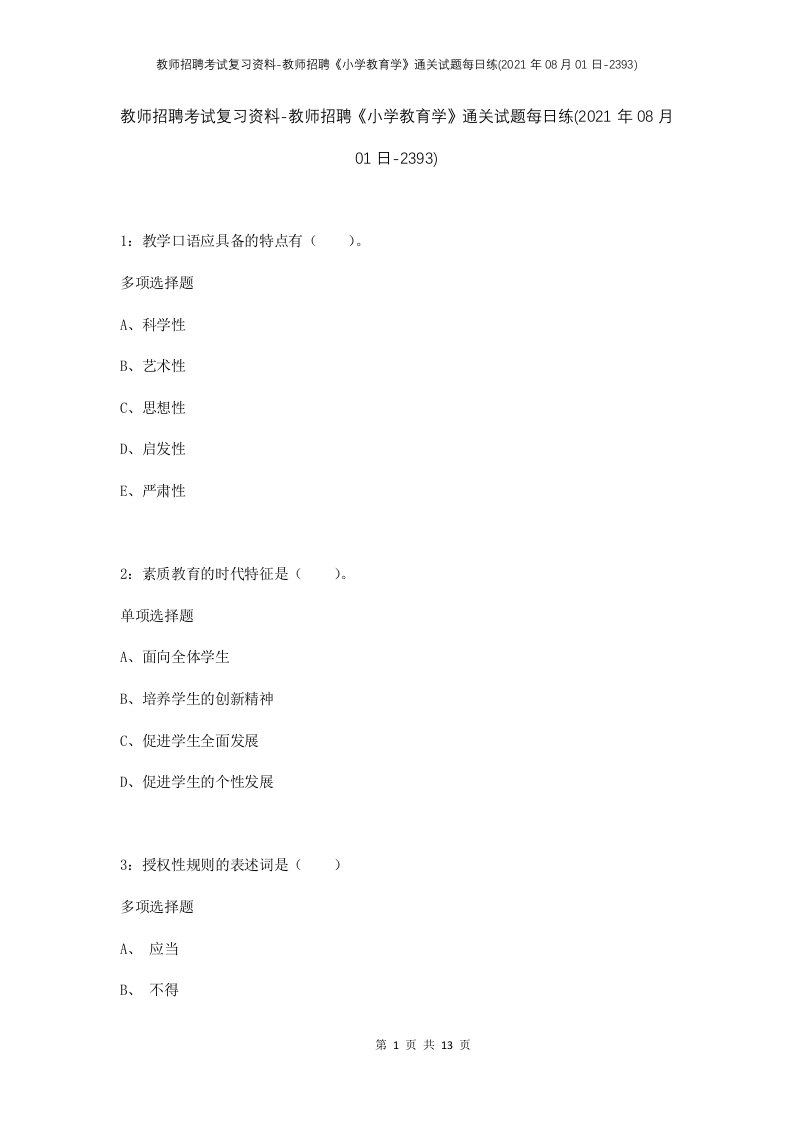 教师招聘考试复习资料-教师招聘小学教育学通关试题每日练2021年08月01日-2393