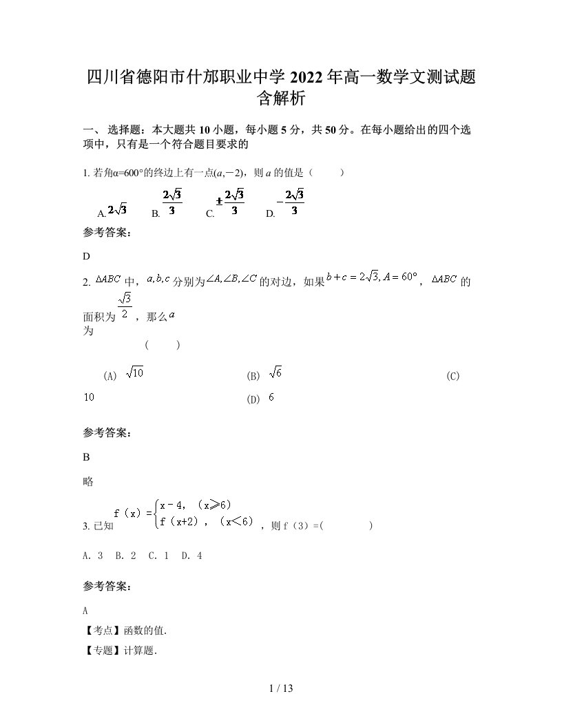 四川省德阳市什邡职业中学2022年高一数学文测试题含解析