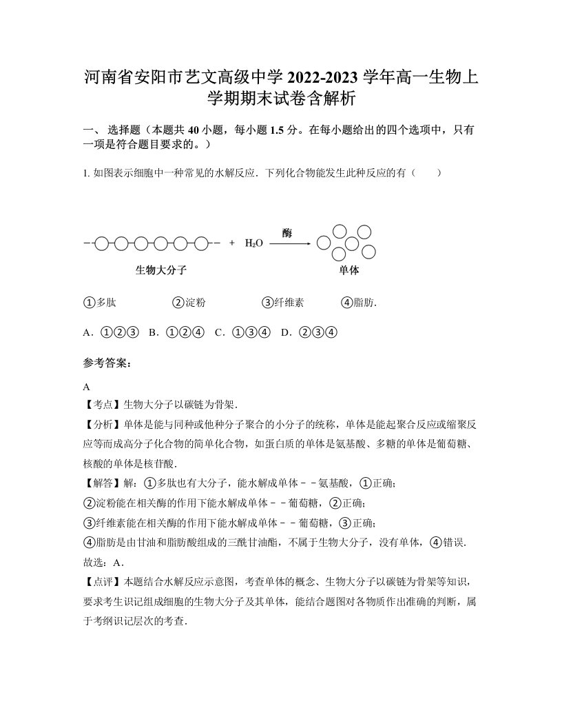 河南省安阳市艺文高级中学2022-2023学年高一生物上学期期末试卷含解析