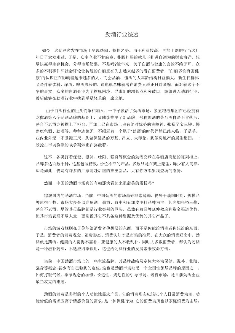 劲牌公司——保健酒行业综述