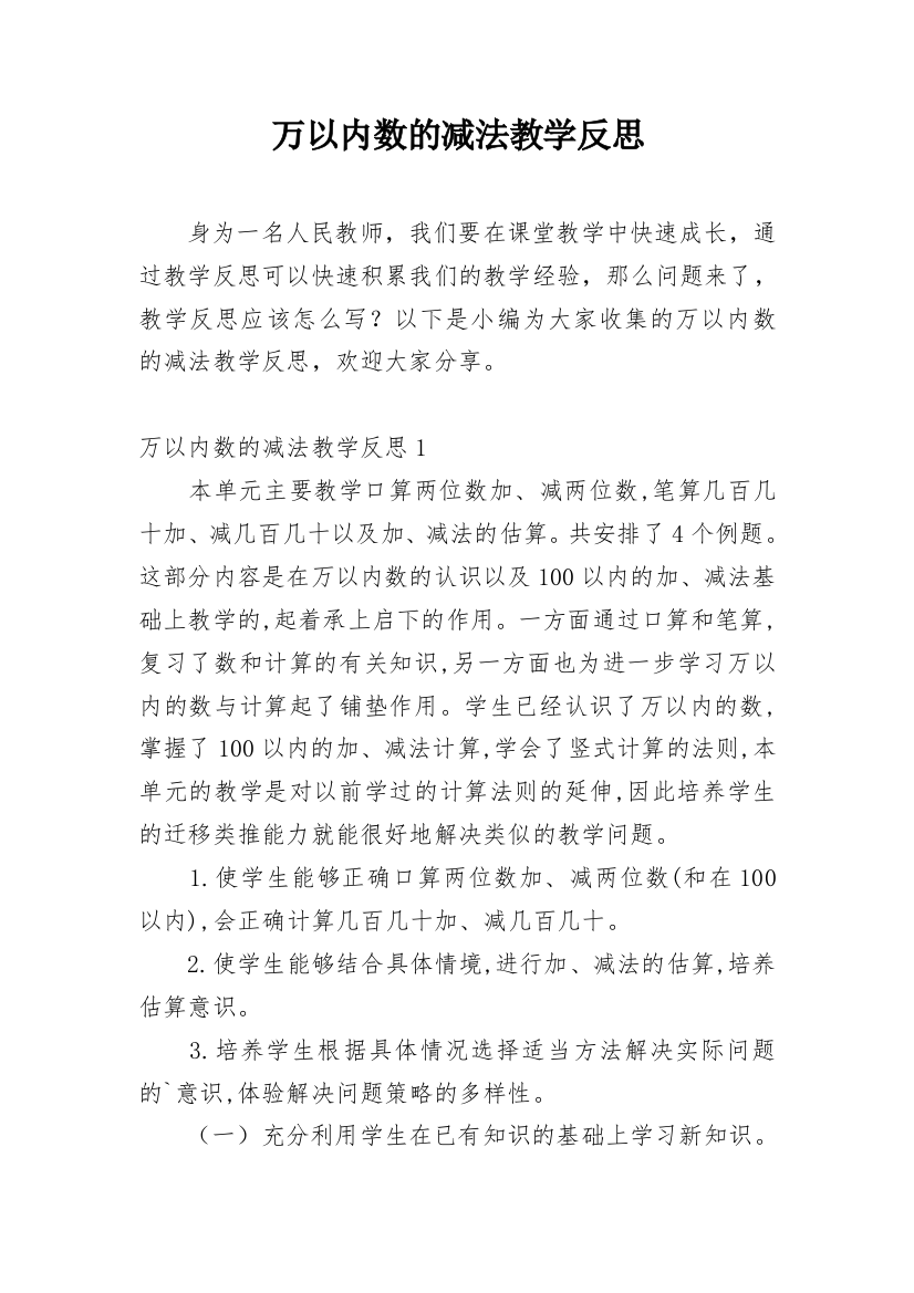 万以内数的减法教学反思_2