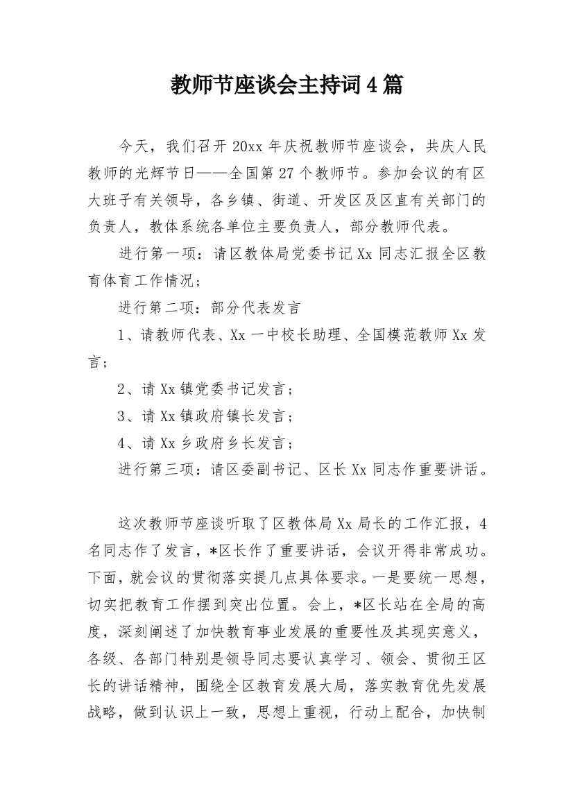 教师节座谈会主持词4篇