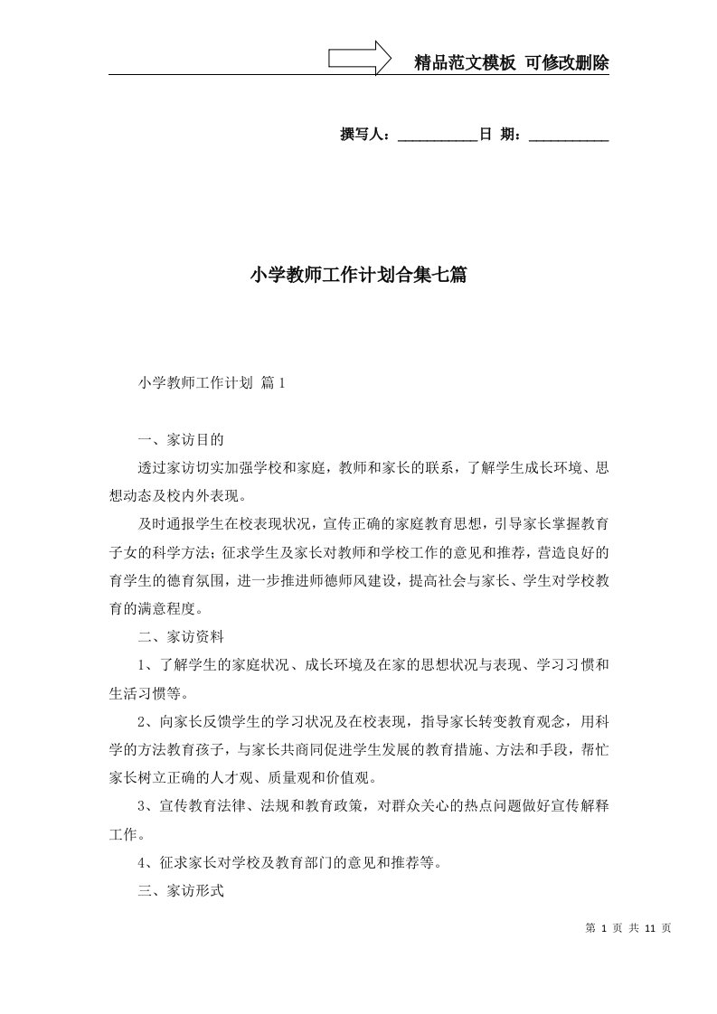 2022年小学教师工作计划合集七篇