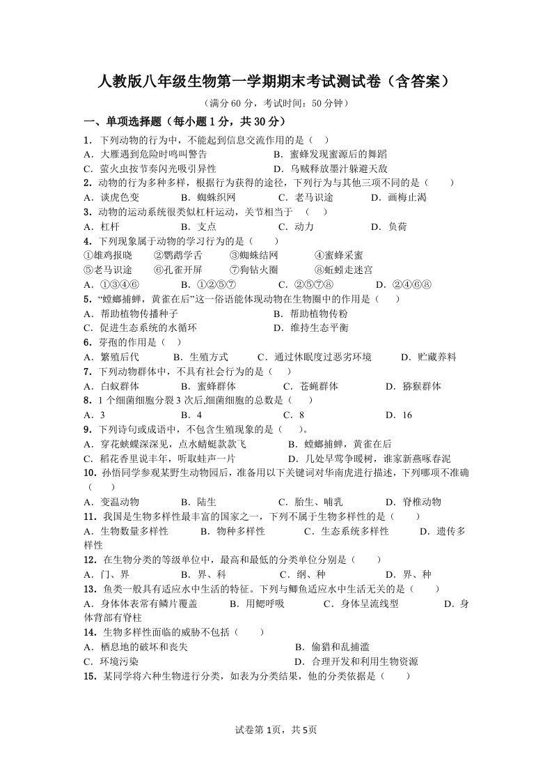 人教版八年级生物第一学期期末考试测试卷（含答案）