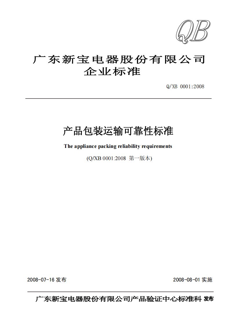 广东新宝电器股份有限公司企业标准-产品包装运输可靠性标准