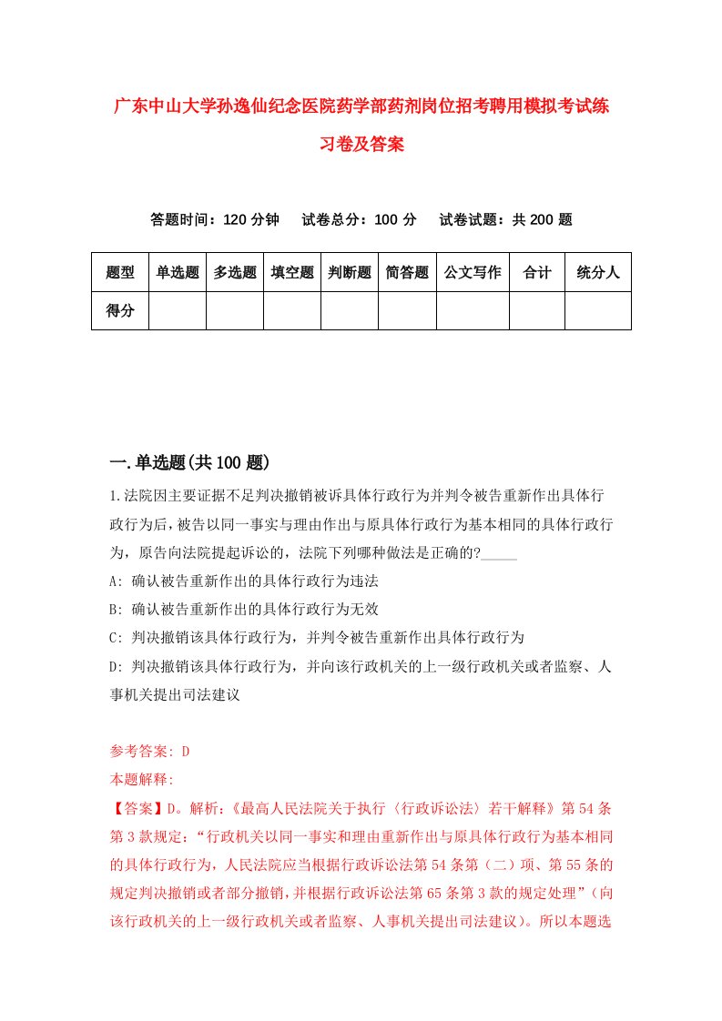 广东中山大学孙逸仙纪念医院药学部药剂岗位招考聘用模拟考试练习卷及答案第4期