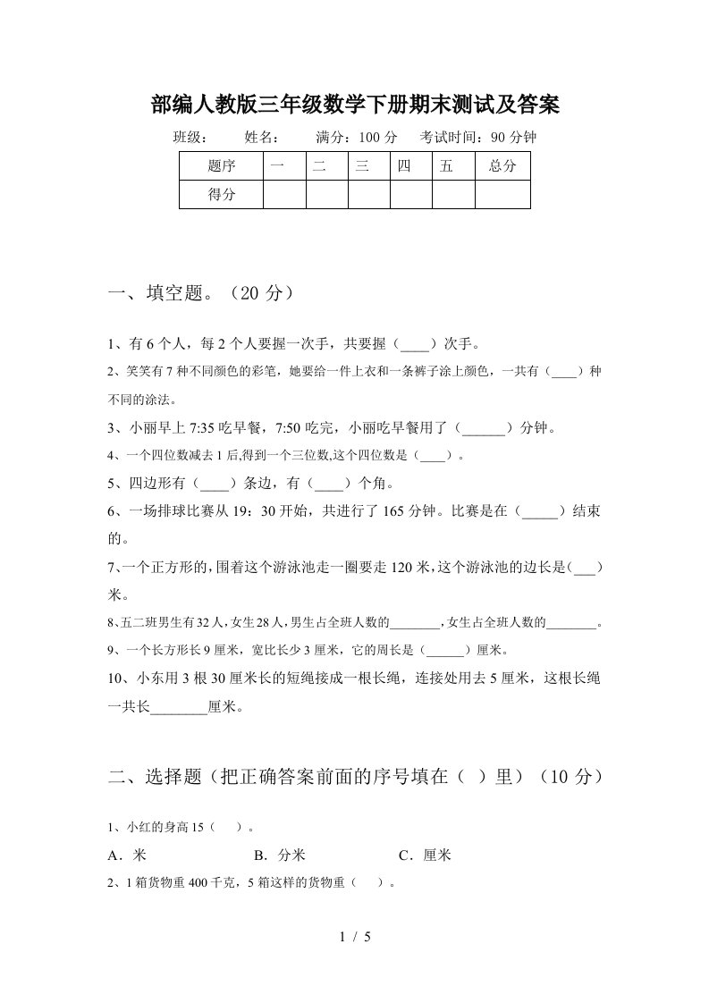 部编人教版三年级数学下册期末测试及答案