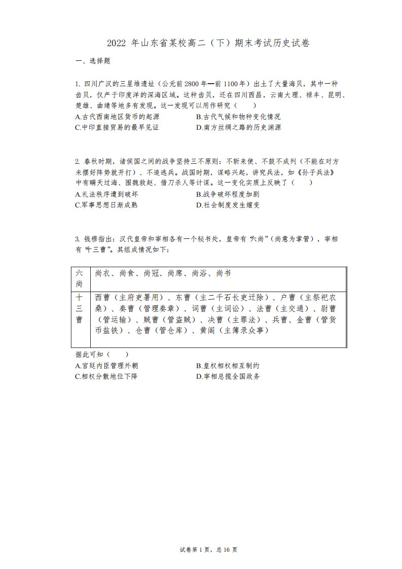 2022年-有答案山东省某校高二(下)期末考试历史试卷