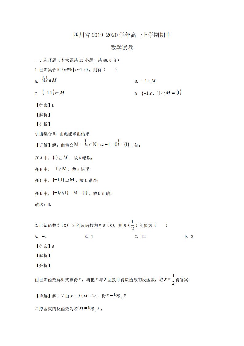 四川省年高一数学上学期期中试题(含解析)