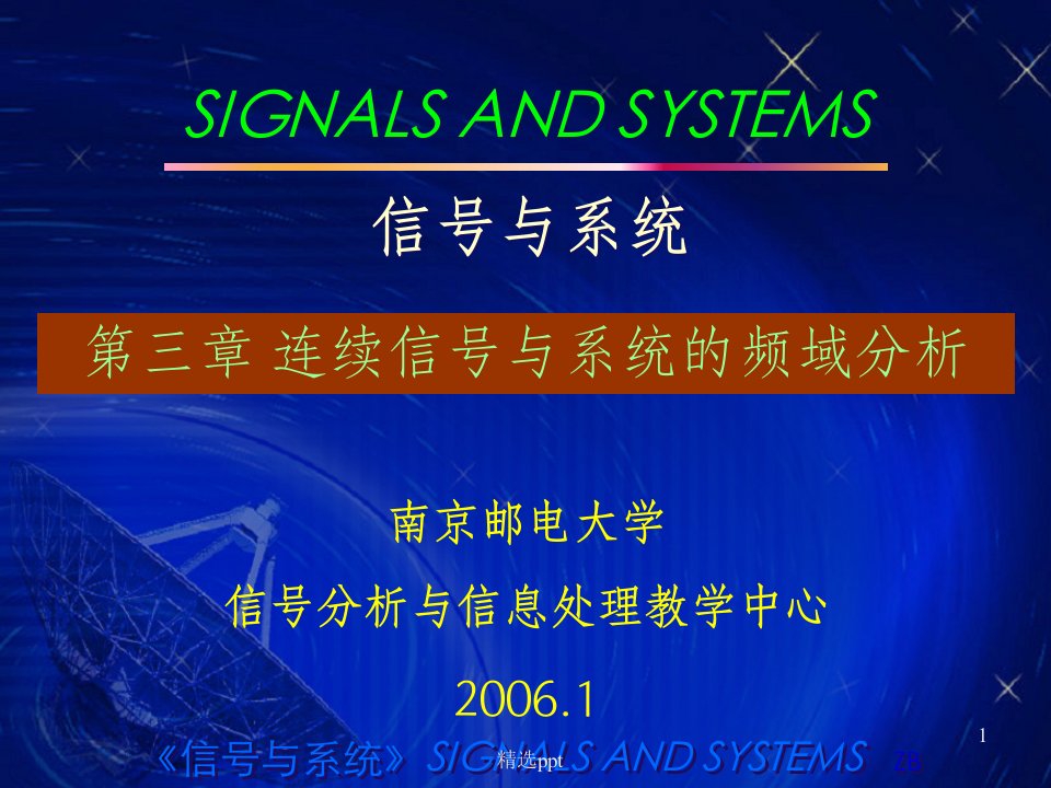 南京邮电大学《信号与系统》信号与系统