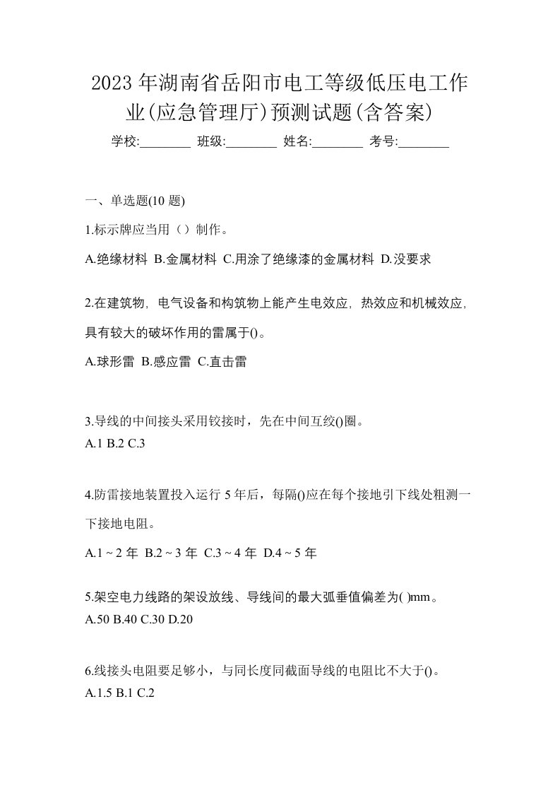 2023年湖南省岳阳市电工等级低压电工作业应急管理厅预测试题含答案