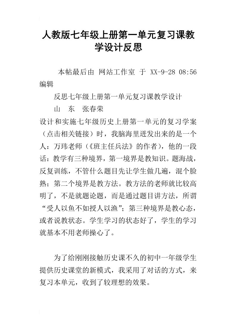 人教版七年级上册第一单元复习课教学设计反思