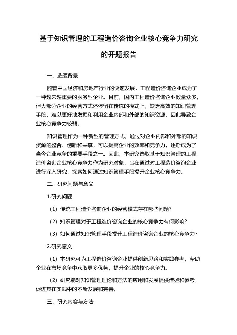 基于知识管理的工程造价咨询企业核心竞争力研究的开题报告