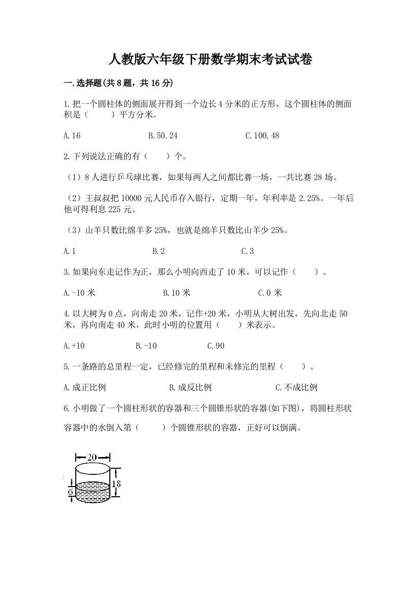 人教版六年级下册数学期末考试试卷及完整答案（夺冠）