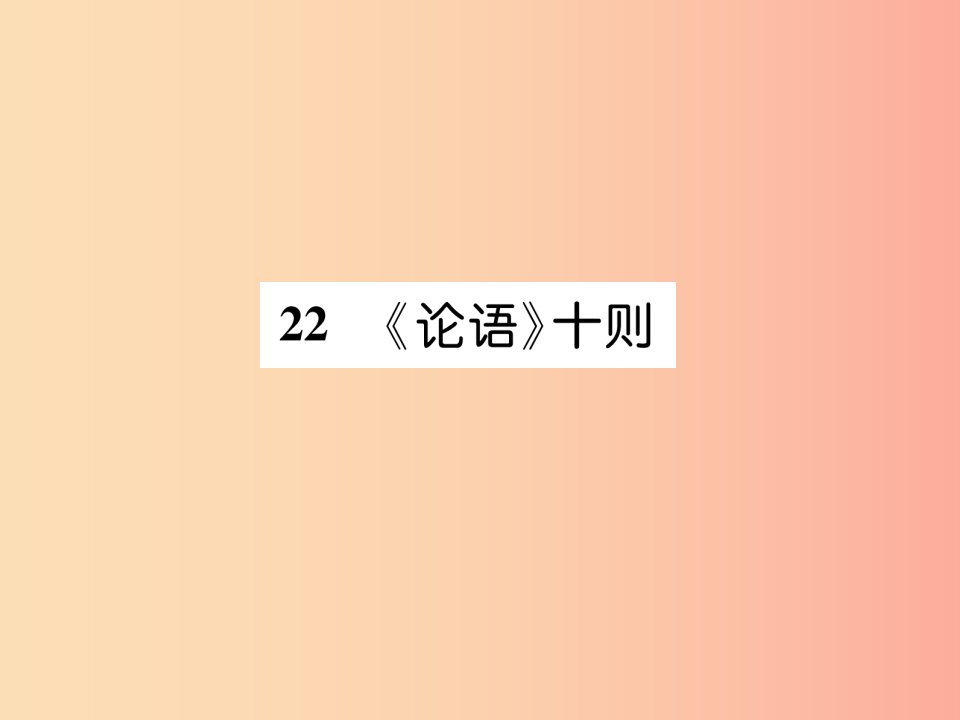 遵义专版2019年九年级语文上册22论语十则课件语文版