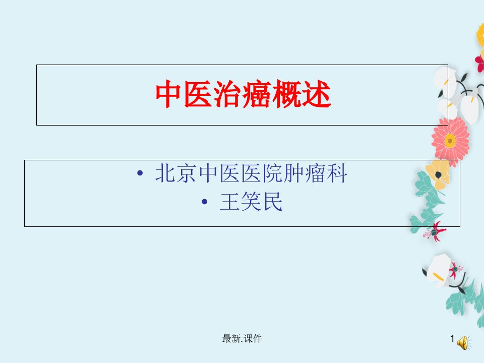 中医治癌(北京中医医院肿瘤科)《》学习课件