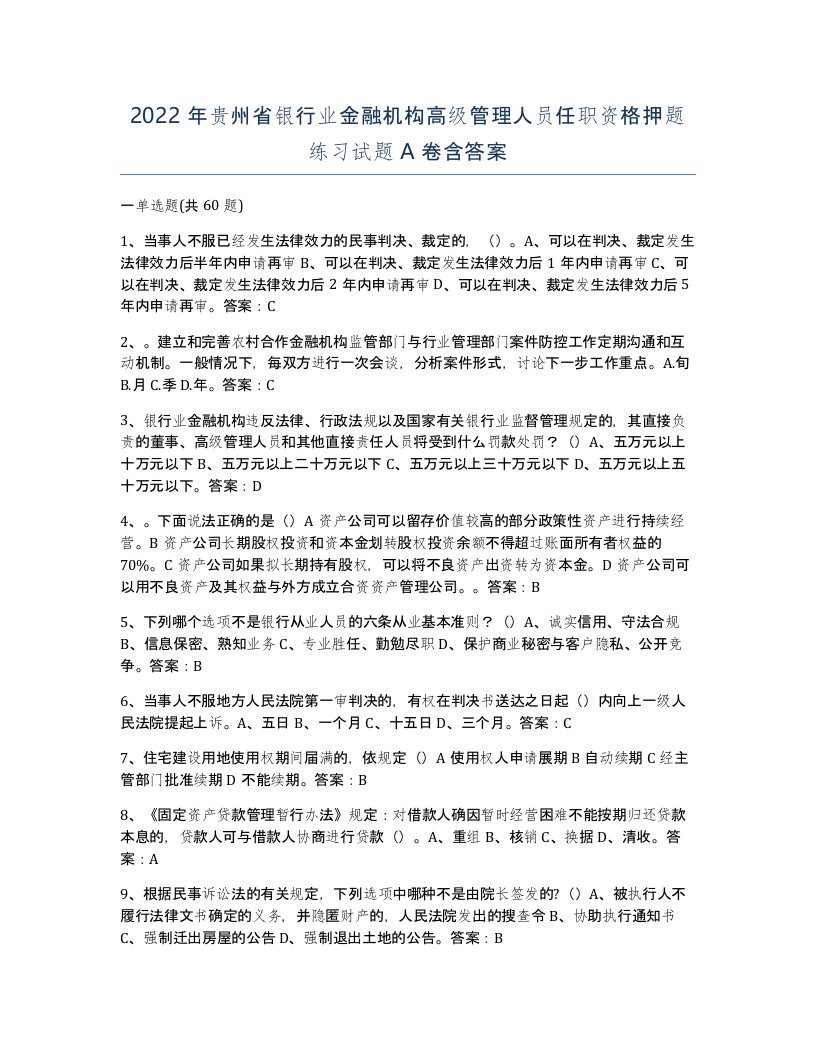 2022年贵州省银行业金融机构高级管理人员任职资格押题练习试题A卷含答案